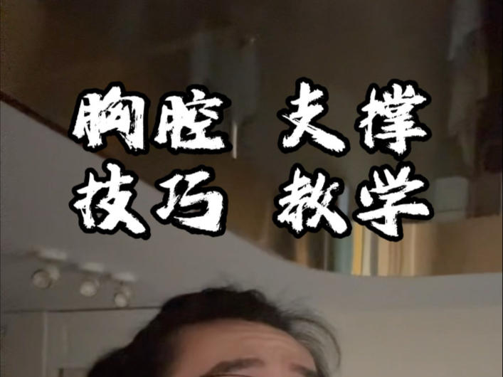 找到胸腔支撑的小技巧，做到自然就可以了，提气的朋友抓紧来学吧