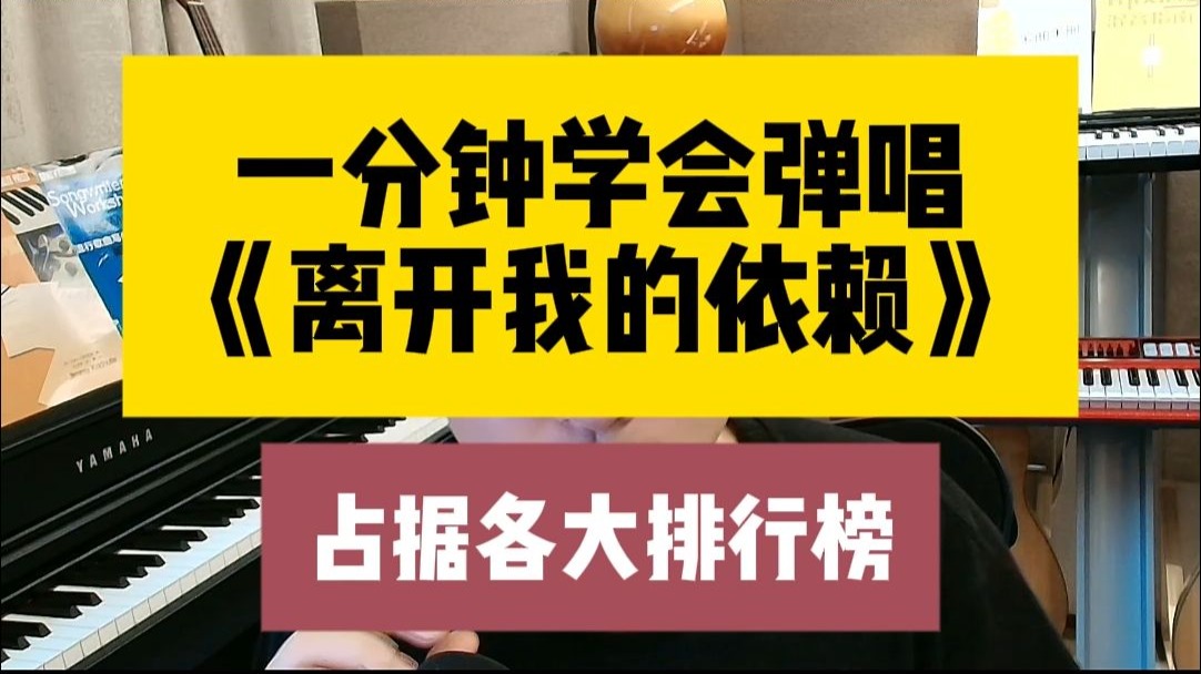 一分钟学会弹唱《离开我的依赖》