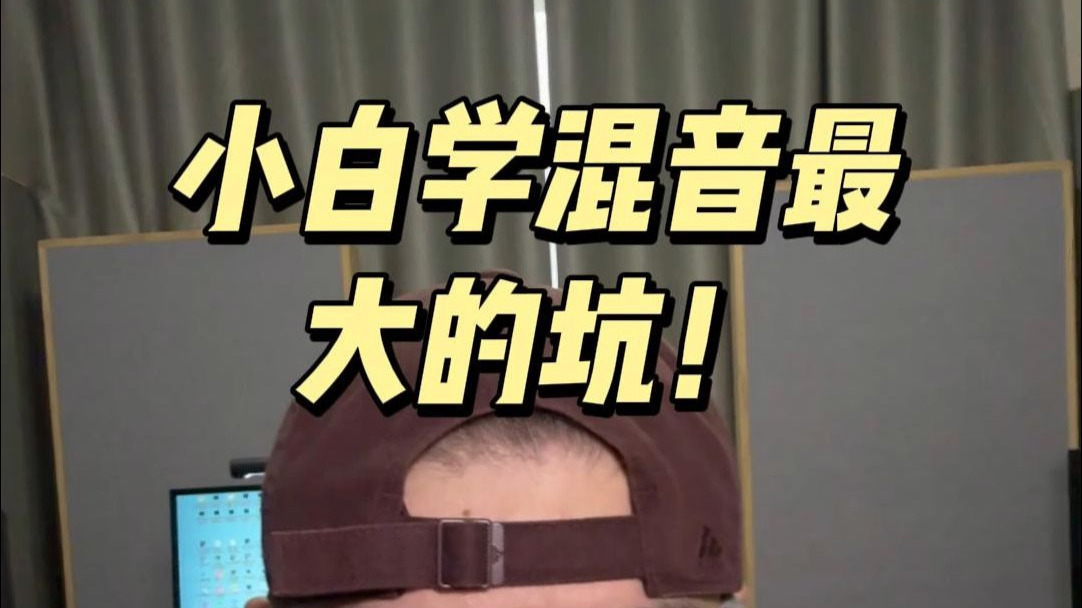 小白学混音最大的坑！想学会做好这三步✅