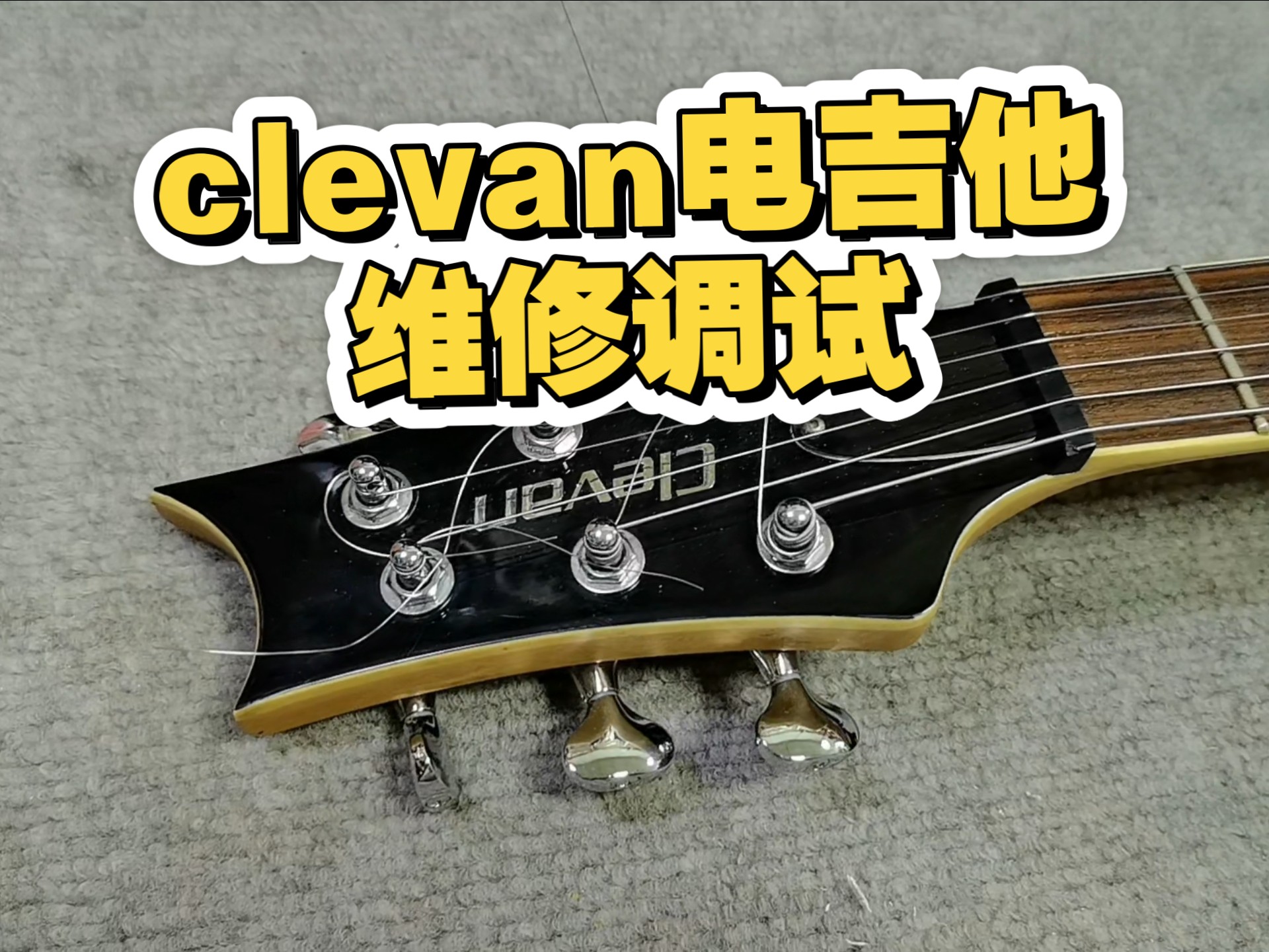 clevan电吉他维修调试的过程，西安吉他维修