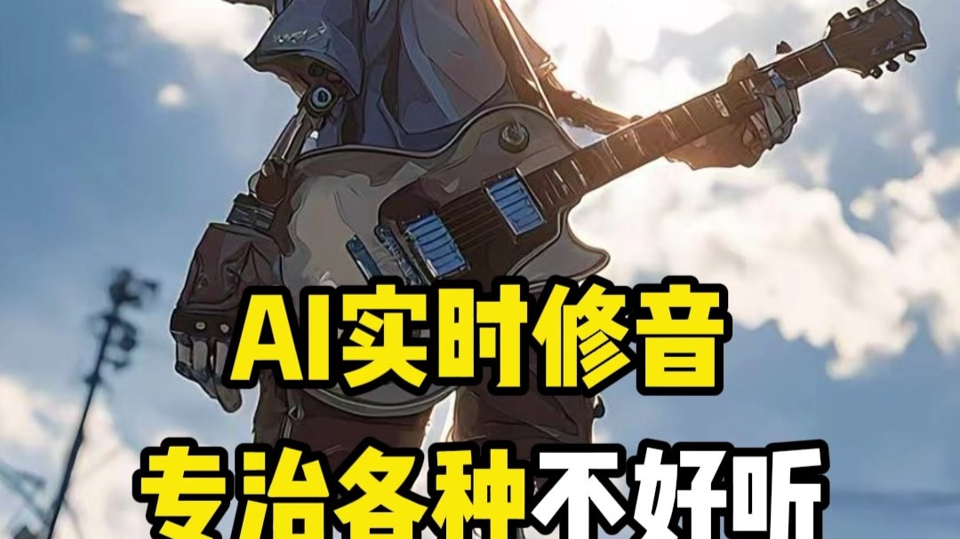 AI实时修音，专治各种不好听！