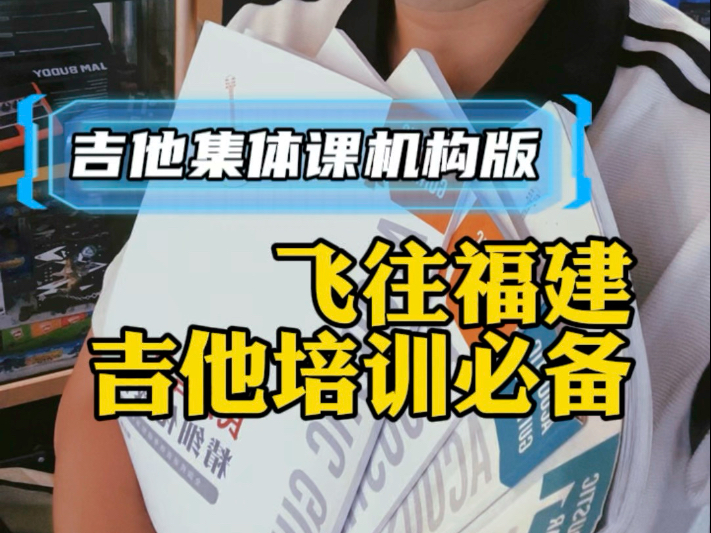 吉他集体课精细化机构版课程，吉他培训必备 #吉他集体课 #樊玟