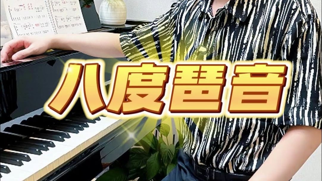 八度琶音