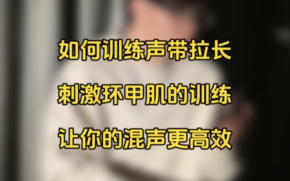刺激环甲肌，声带拉长的训练，更高效的掌握混声