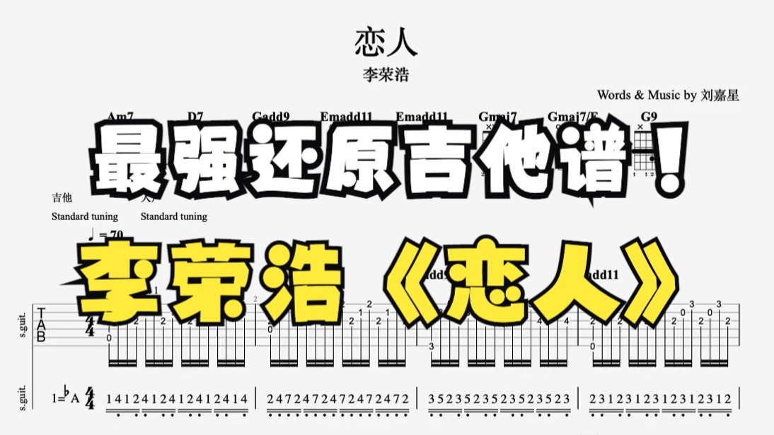 李荣浩《恋人》吉他谱95%贴合原曲（左耳吉他右耳原曲）
