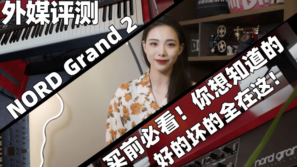 外媒测评 Nord Grand 2：买前必看！你想知道的，好的坏的全在这！