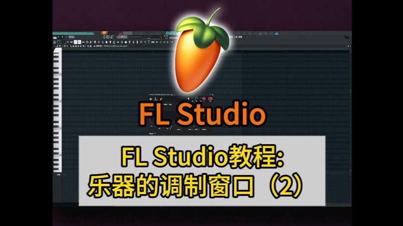 FL Studio教程: 乐器的调制窗口（2）