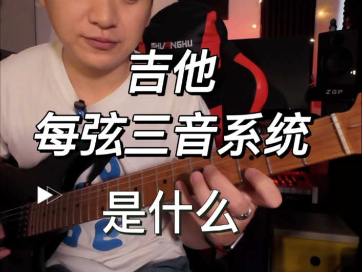 【吉他】你平用哪个系统