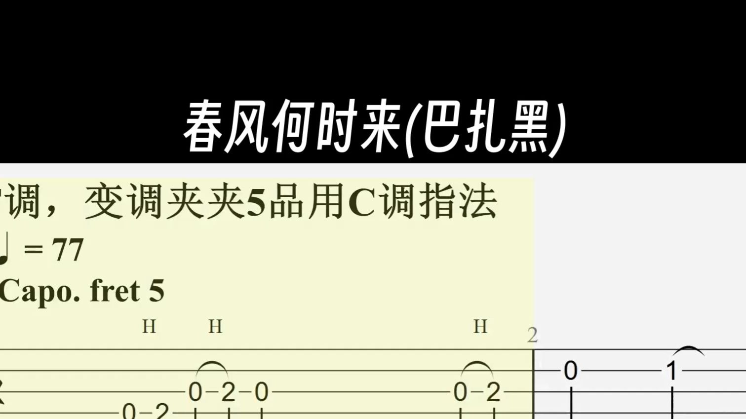 【吉他单音谱】春风何时来（巴扎黑）