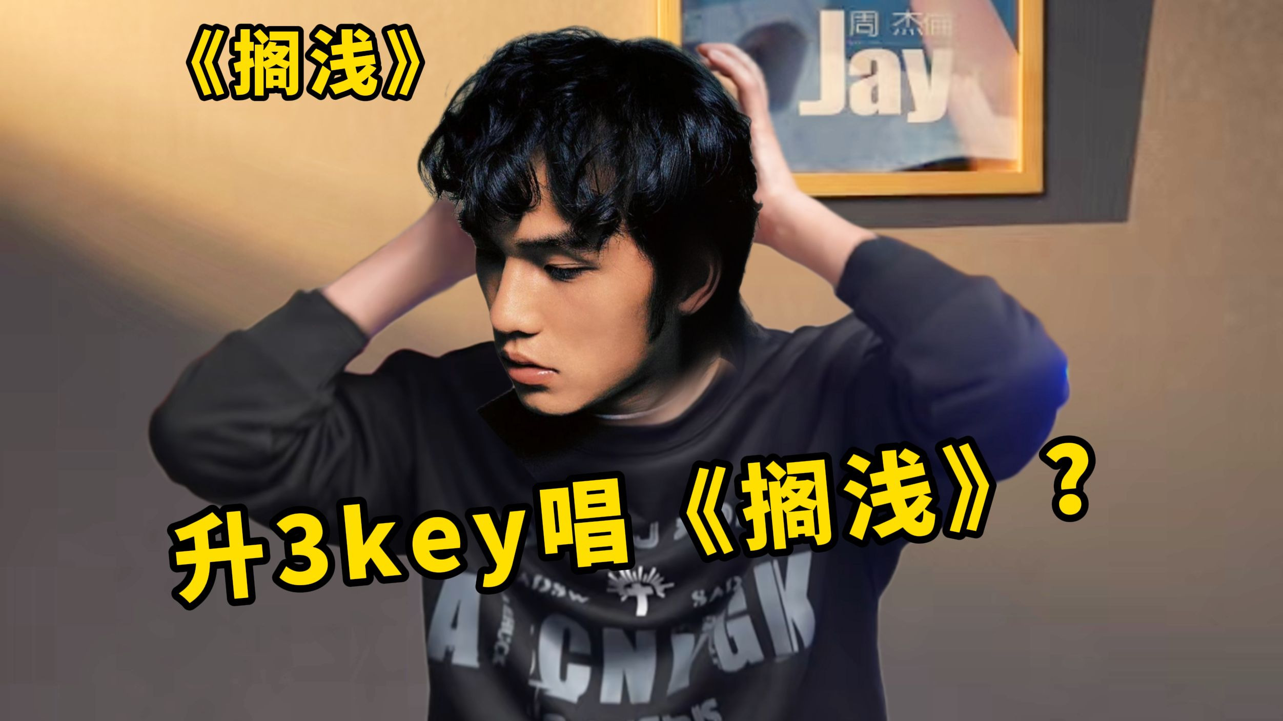 【Jason连麦】竟引来周杰伦升3key唱《搁浅》？！