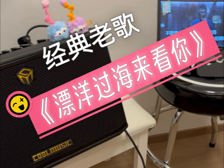 经典老歌翻唱#漂洋过海来看你#使用酷乐BP60D PLUS音箱演唱