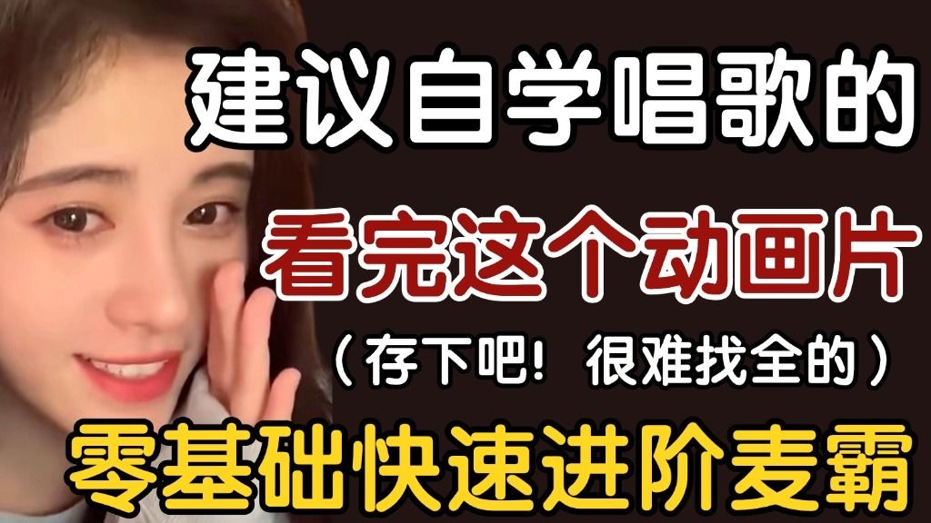 【全198集】目前B站最细自学唱歌全套教程！存下吧！2025最新版，全