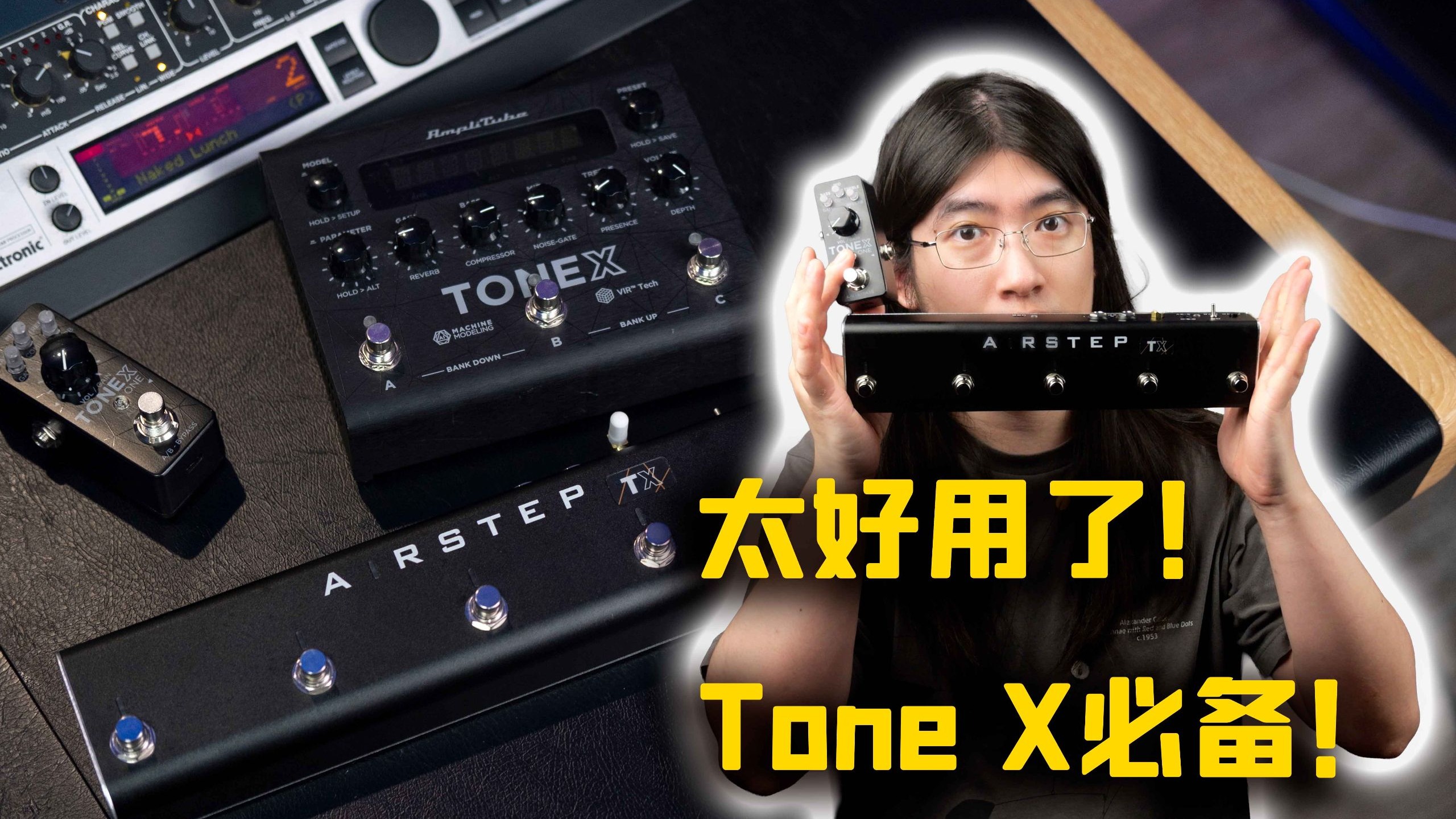 【天线测评】终于有救了！ToneX单块完美拓展踏板伴侣！Xsonic Ai
