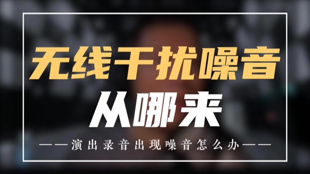 无线干扰噪音从哪来