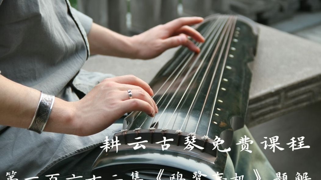 耕云古琴系列免费课（一百六十二）《鸥鹭忘机》题解