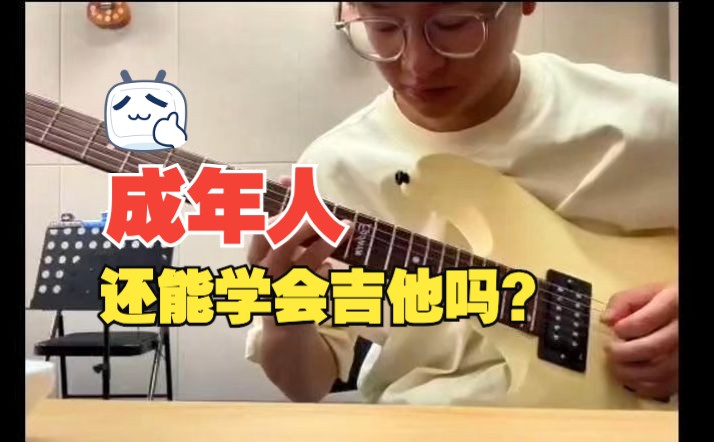 成年人学吉他还能学会么?
