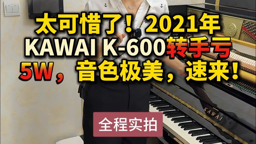太可惜了！！！2021年KAWAI K600转手亏5W，音色极美，速来！！！