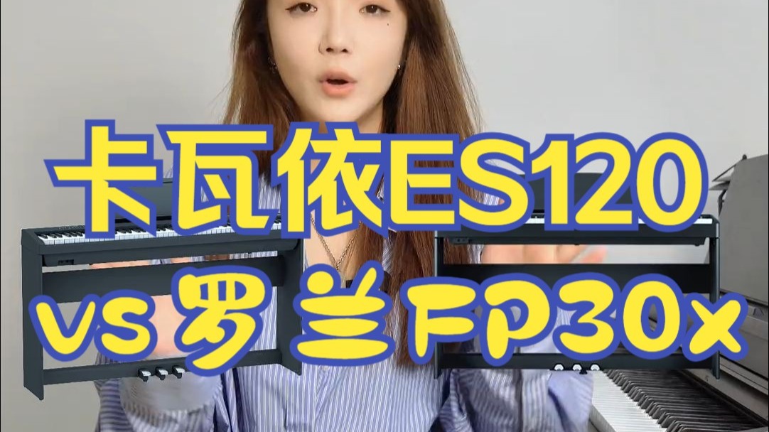 卡瓦依ES120vs罗兰FP30x，一个视频教你选