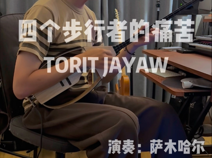 四个步行者的痛苦