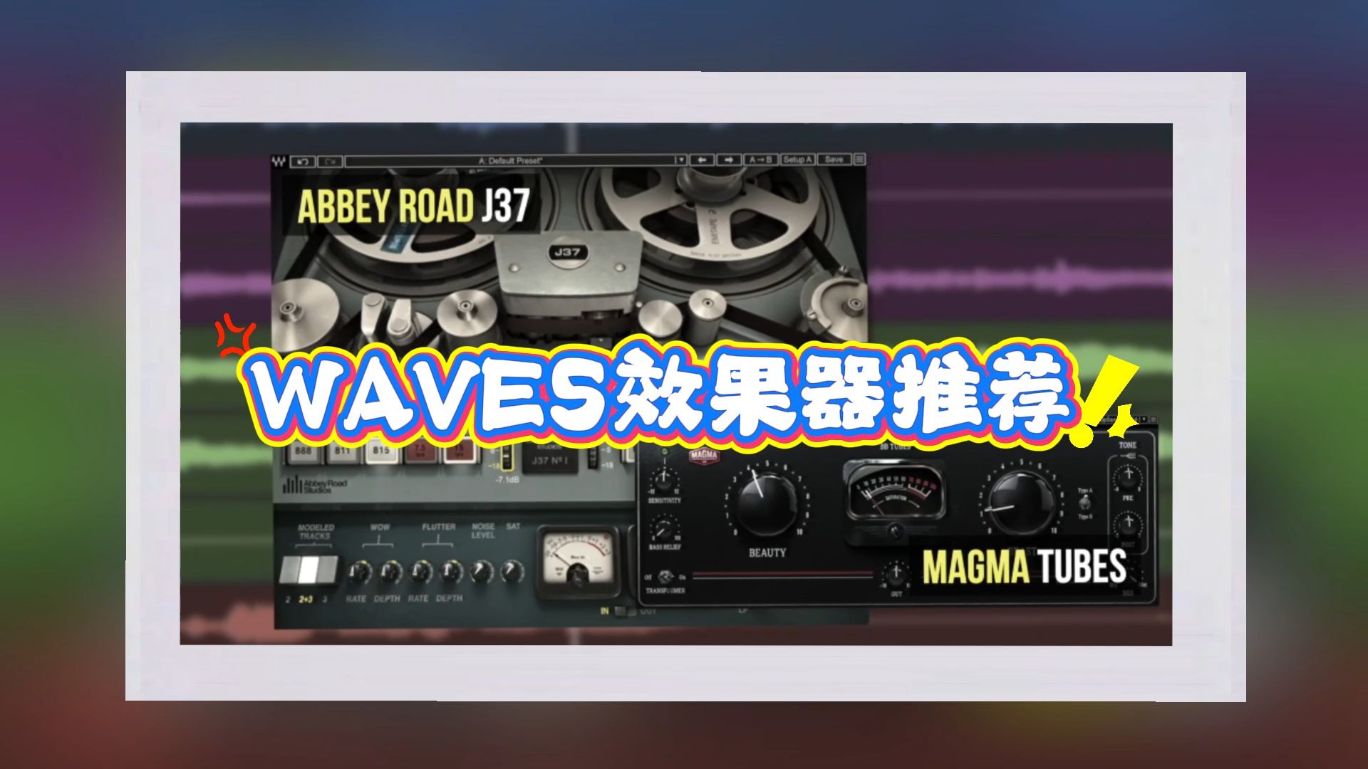 WAVES效果器推荐