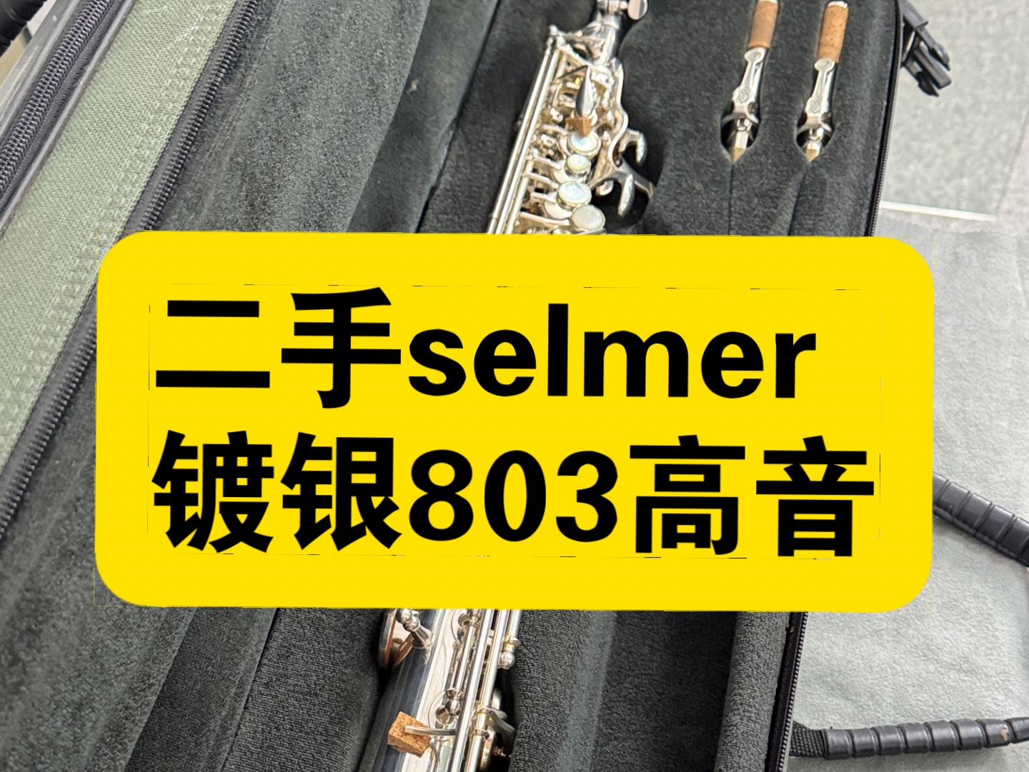 【二手萨克斯】塞尔玛镀银803高音萨克斯
