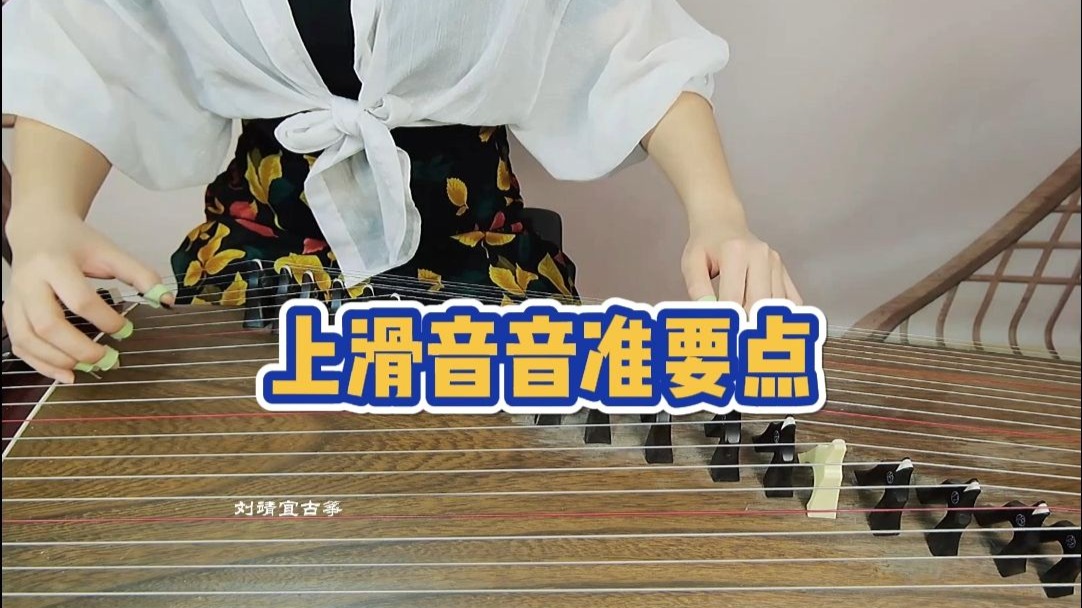 上滑音音准要点