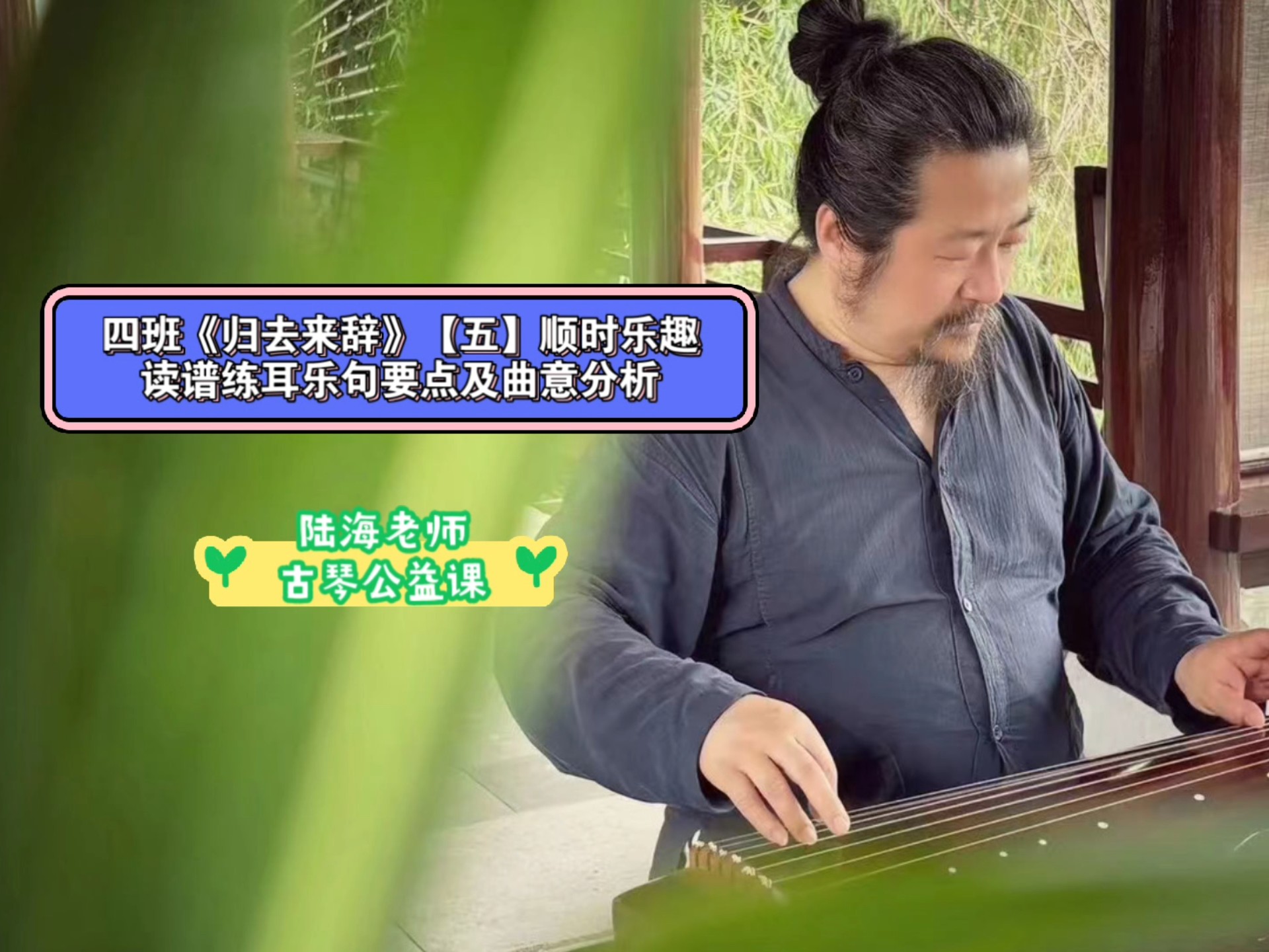 四班《归去来辞》【五】顺时乐趣读谱 练耳 乐句 要点曲意分