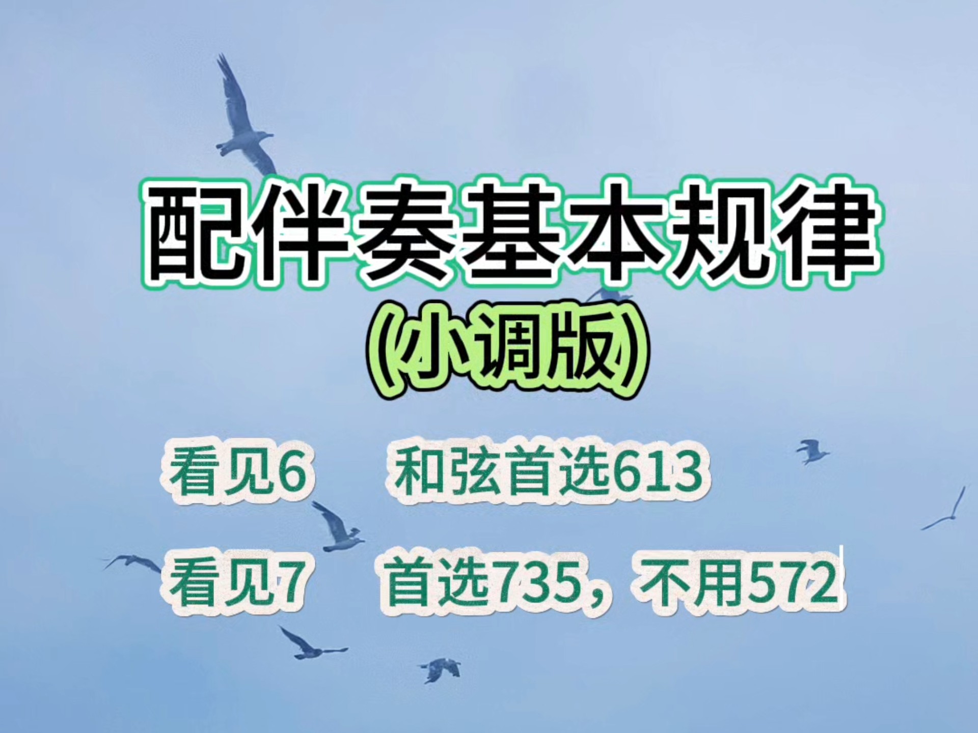 为歌曲配伴奏的规律