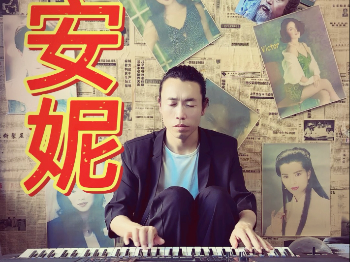青春是一本太仓促的书，我们含着泪，一读再读 #电子琴演奏 #安妮
