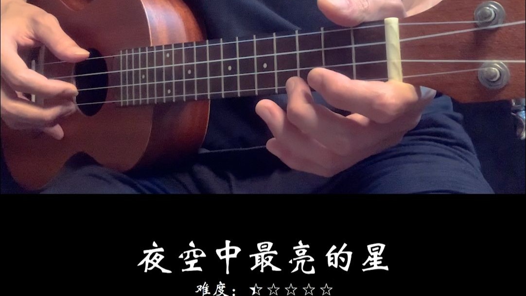 《夜空中最亮的星》 尤克里里新手入门指弹谱