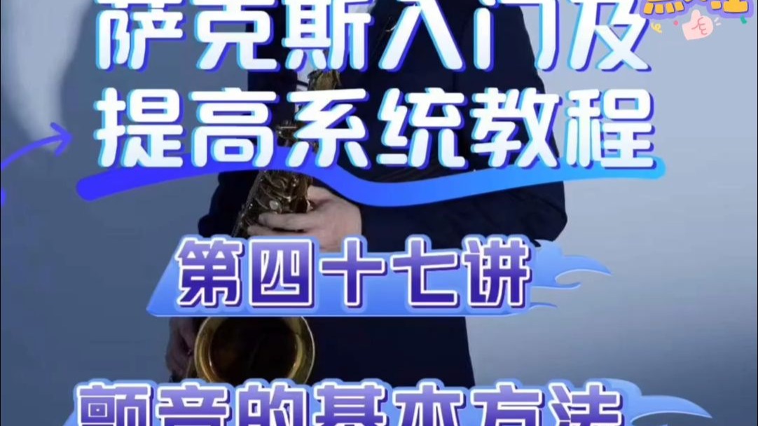 【萨克斯教学】第四十七讲 颤音的基本方法——小杨高端萨克