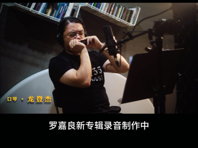 罗嘉良2025新专辑——口琴录制