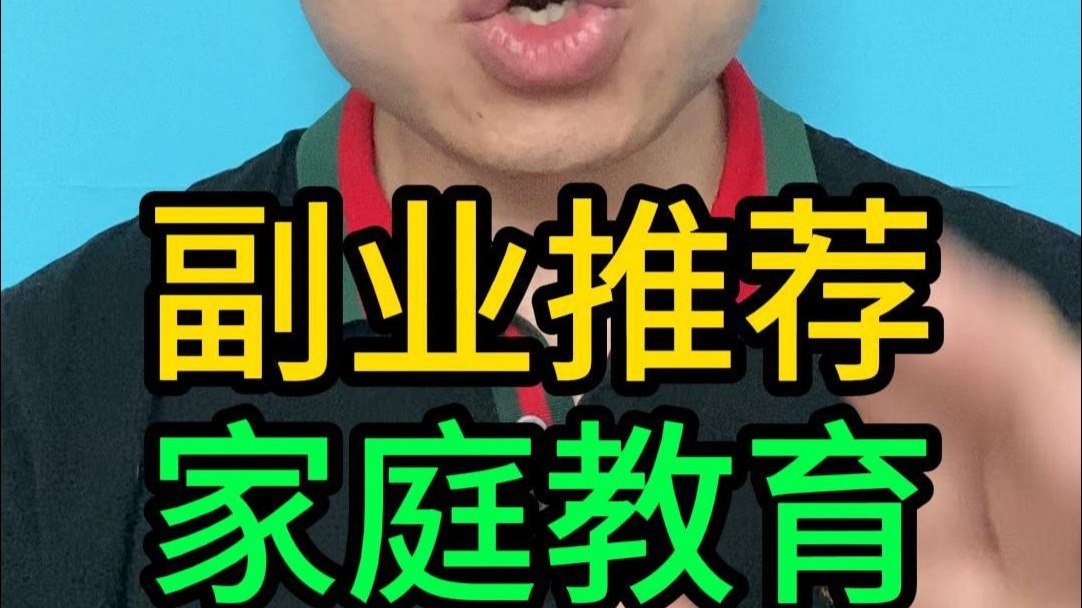 好副业推荐：家庭教育