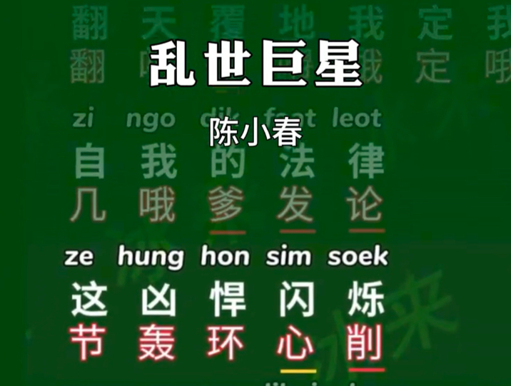 《乱世巨星》歌词音译