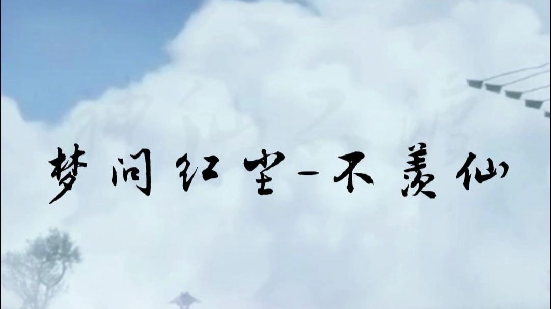 【拇指琴】X《梦问红尘-不羡仙》“你十六岁离家，如今还记得回