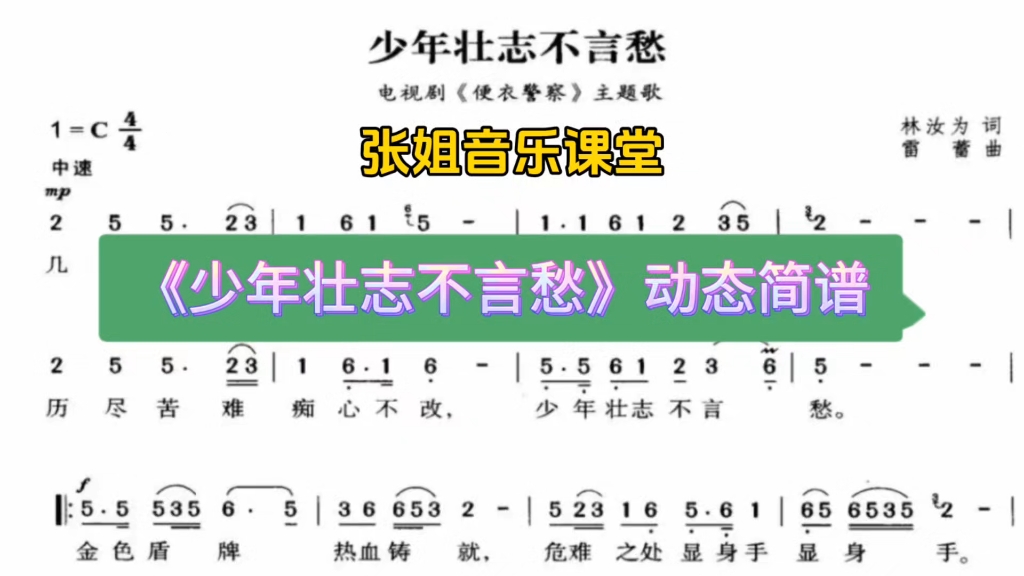《少年壮志不言愁》动态简谱领你唱