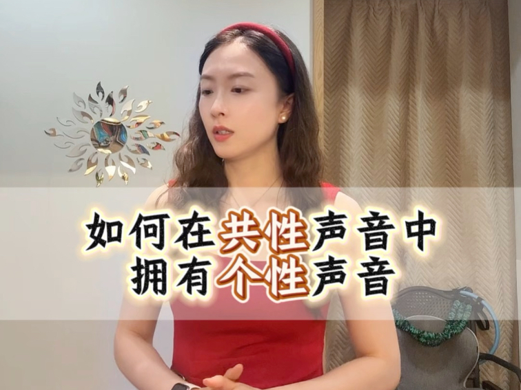 如何在共性声音中拥有自己个性的声音？