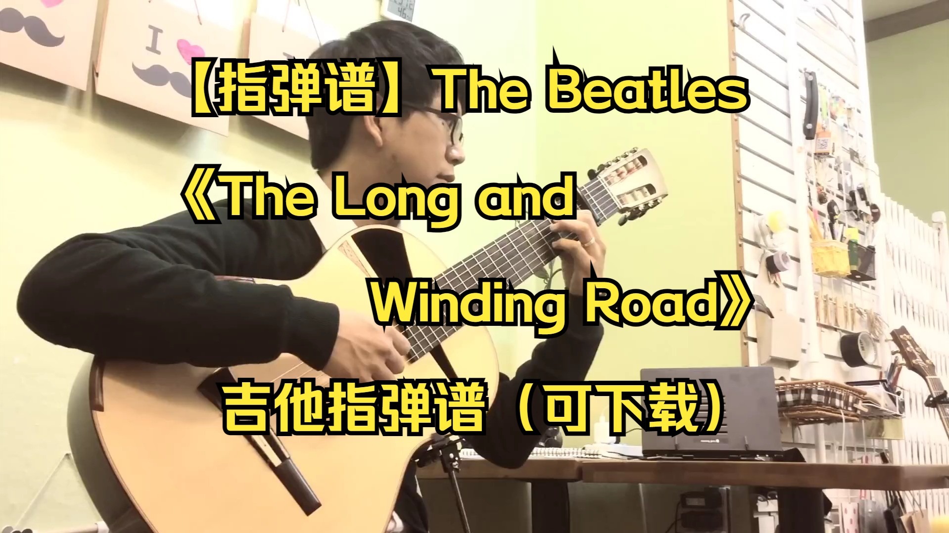 【指弹谱】The Beatles《The Long and Winding Road》吉他指