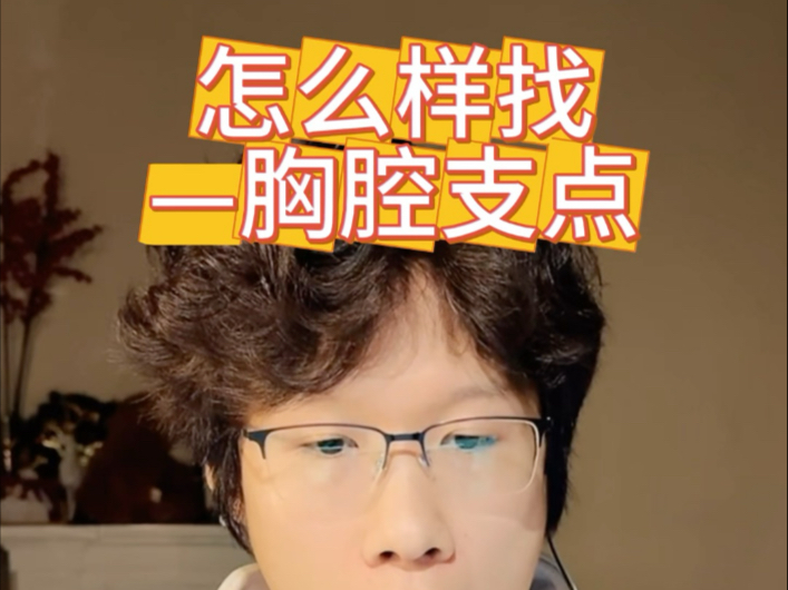 #唱歌技巧 #高音 #胸声 很多朋友问我，声音没质量，胸腔怎么加，拍