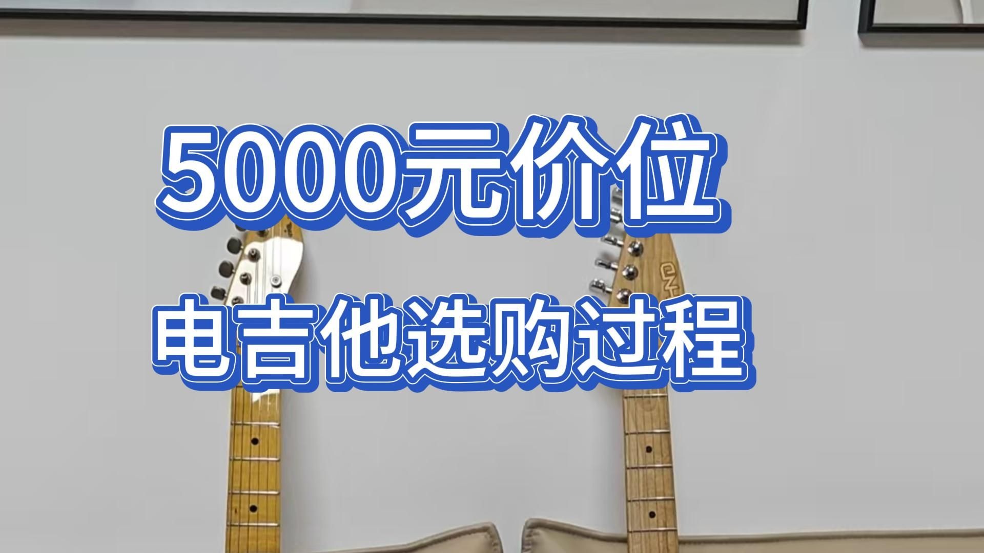 5000元价位电吉他选购过程