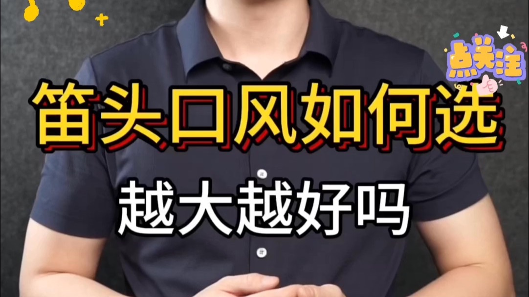 【萨克斯教学】笛头口风如何选，是越大越好吗——小杨高端萨克