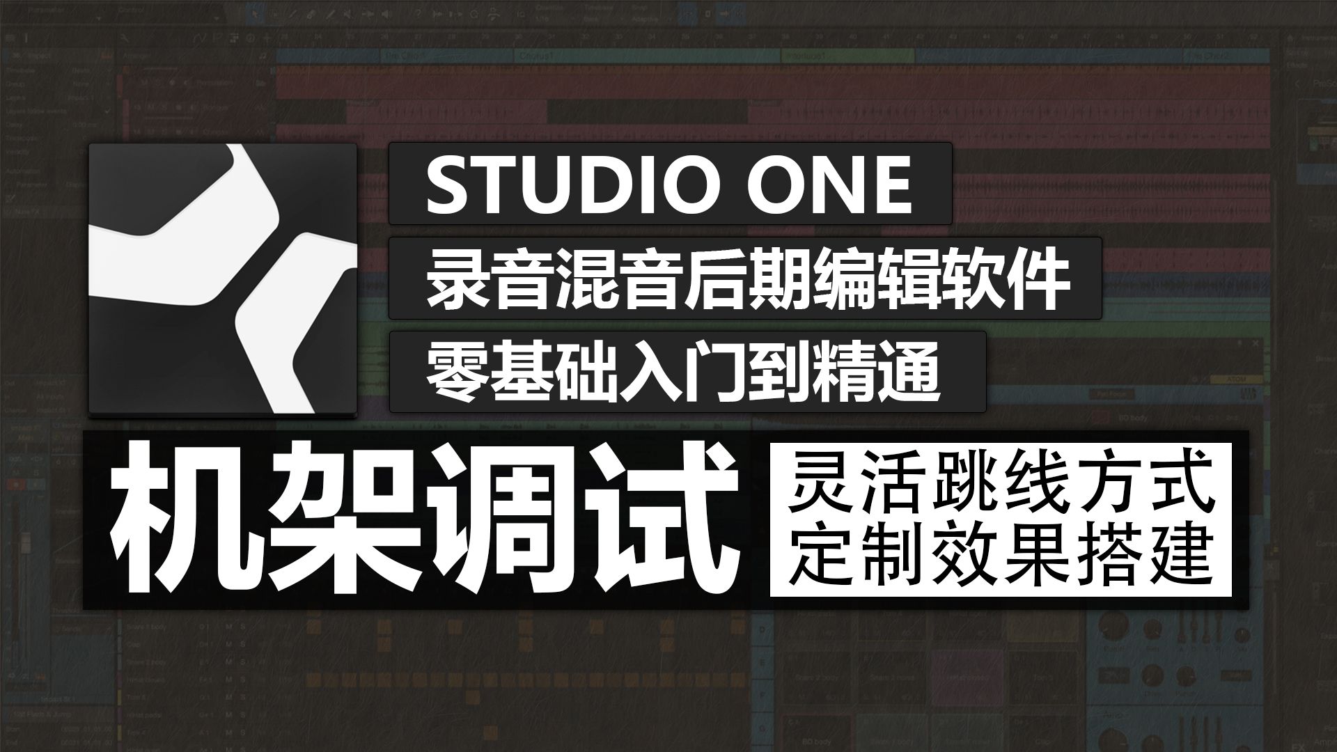Studio One 机架效果调试教程 | 跳线 & 搭建机架 / 定制效果