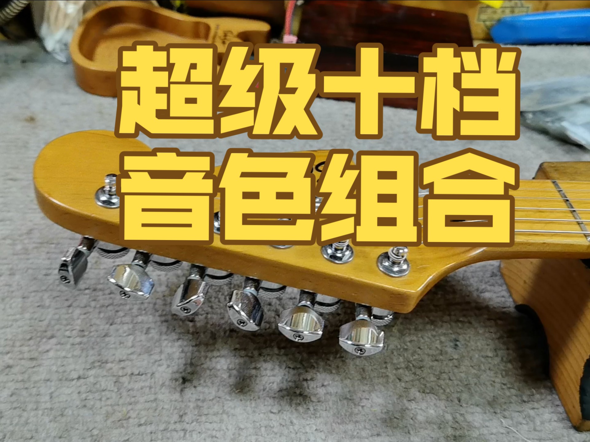 做一个电吉他超级十档电路，三土设计