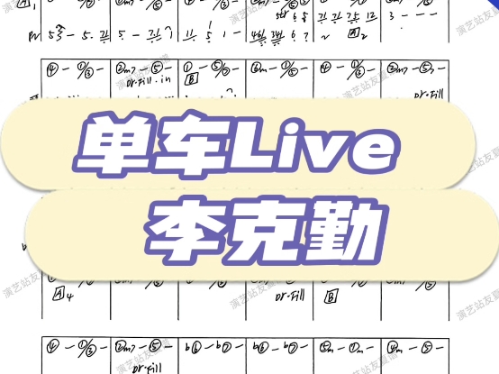 单车Live–李克勤(乐队总谱、功能谱)