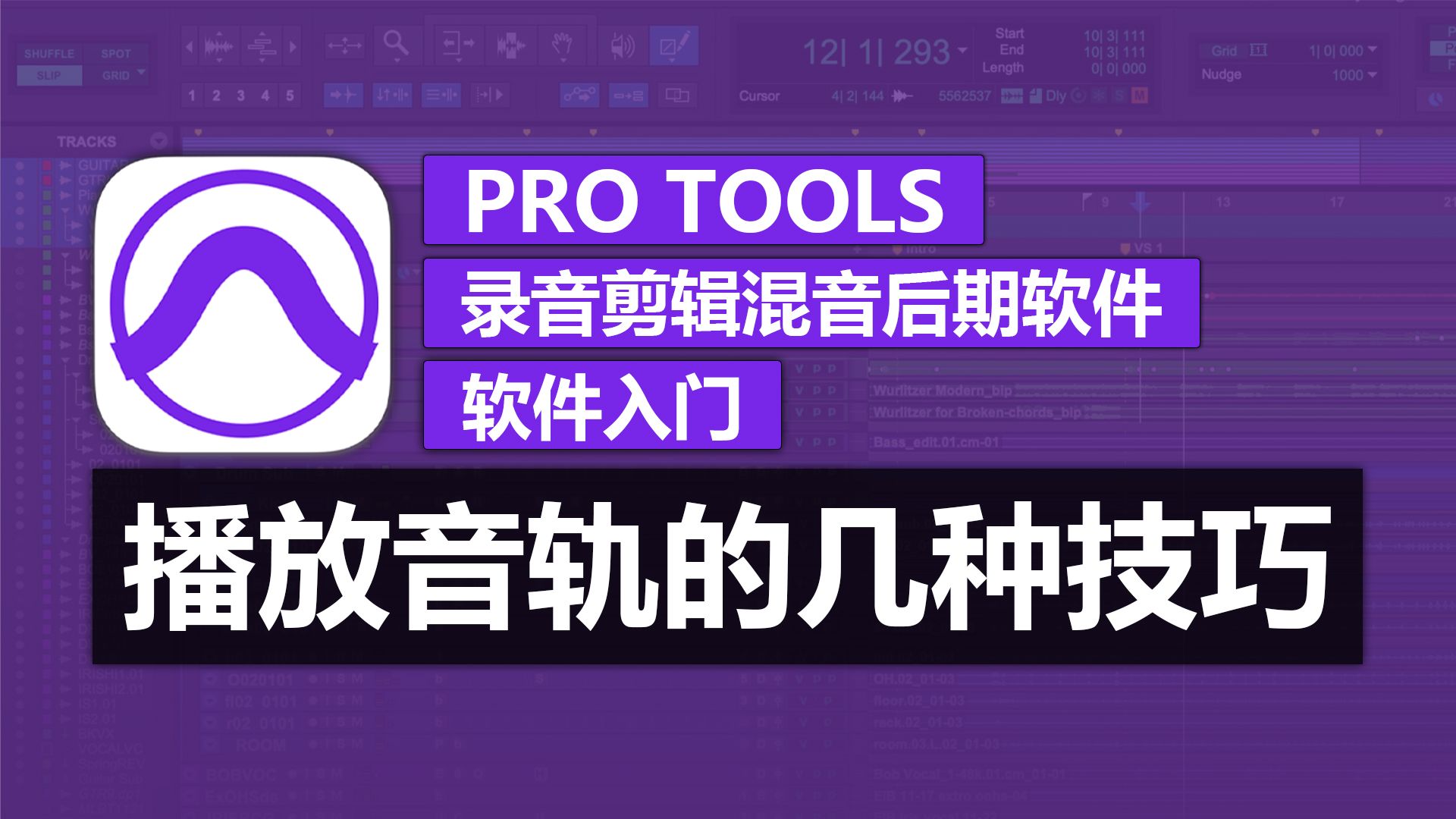 第15期 播放音轨的几种技巧 | Pro Tools 软件入门教程