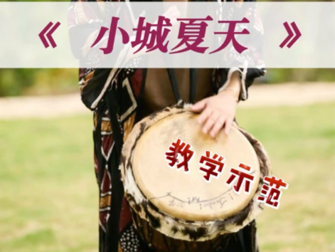 非洲鼓《小城夏天》教学示范