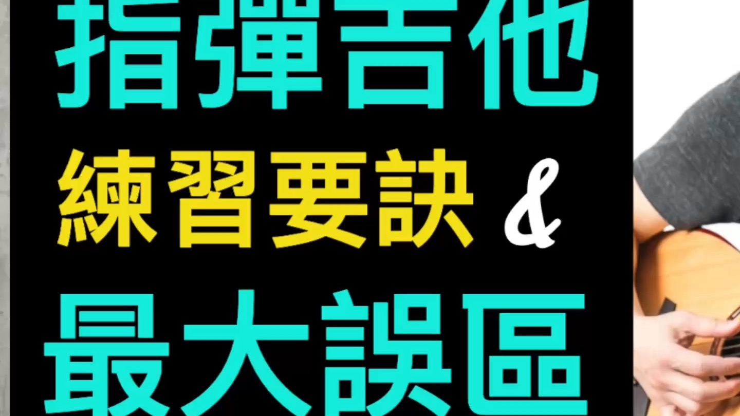 指弹吉他练习要诀与最大误区！ 什么是吉他编曲最重要的基本内