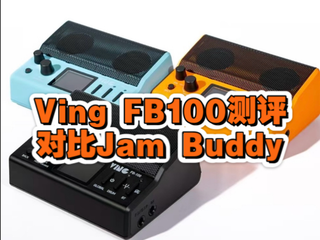 Ving FB100桌面效果器测评，对比Jam Buddy一代，哪个更好？