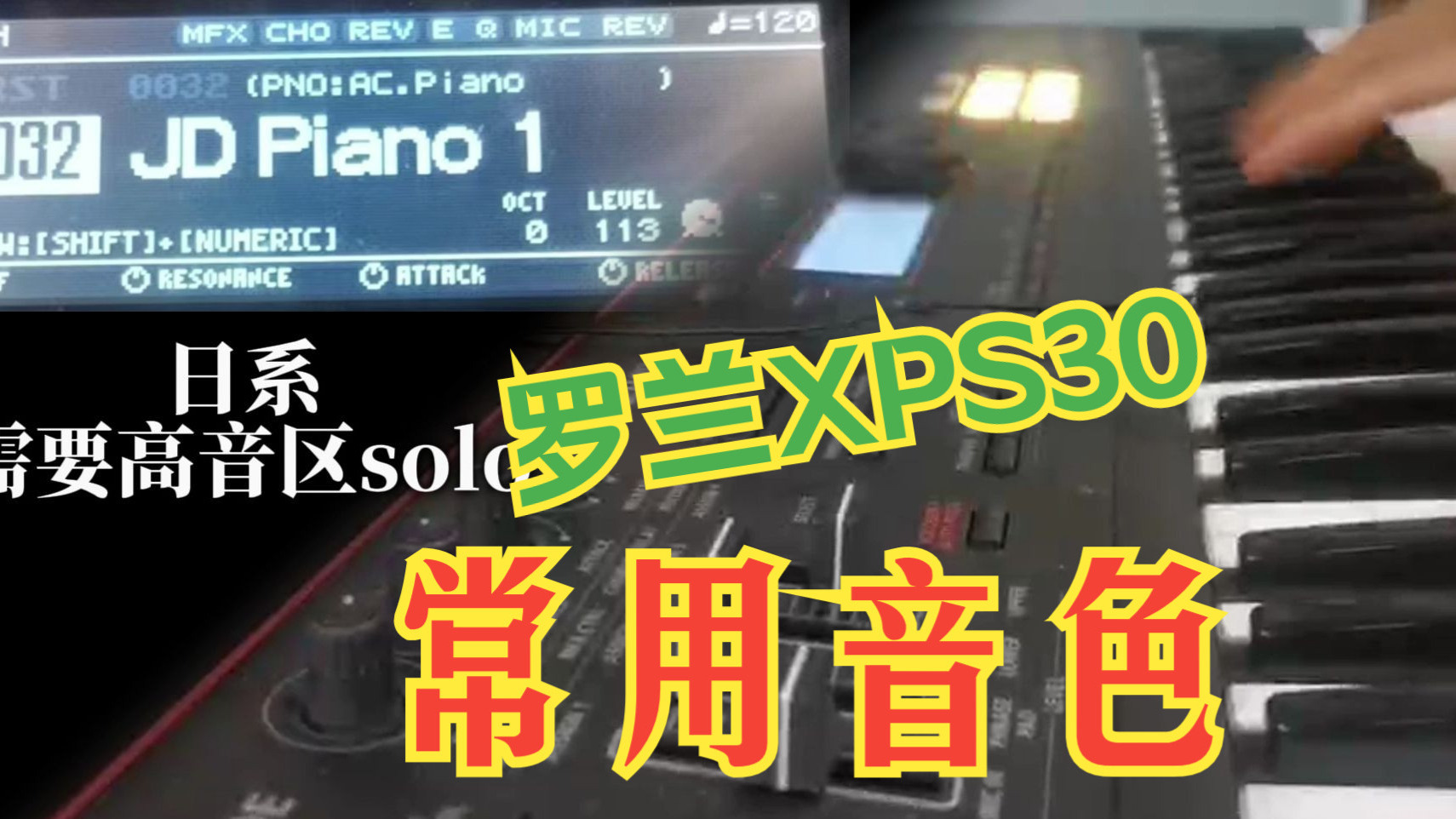 几个罗兰XPS30常用预设音色