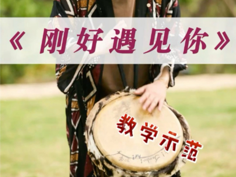 非洲鼓《刚好遇见你》教学示范